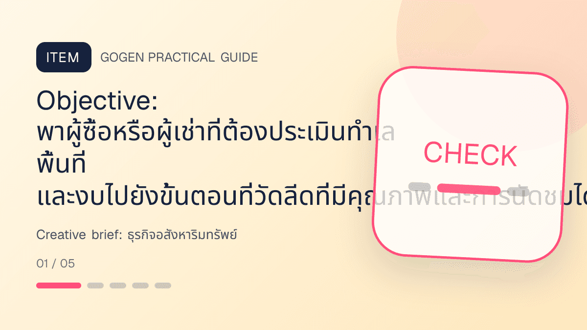 Creative briefสำหรับธุรกิจอสังหาริมทรัพย์ แสดงบ้าน คอนโด และพื้นที่เชิงพาณิชย์ในสไตล์โปร่ง เป็นมืออาชีพ และสมจริง: Objective: พาผู้ซื้อหรือผู้เช่าที่ต้องประเมินทำเล พื้นที่ และงบไปยังขั้นตอนที่วัดลีดที่มีคุณภาพและการนัดชมได้