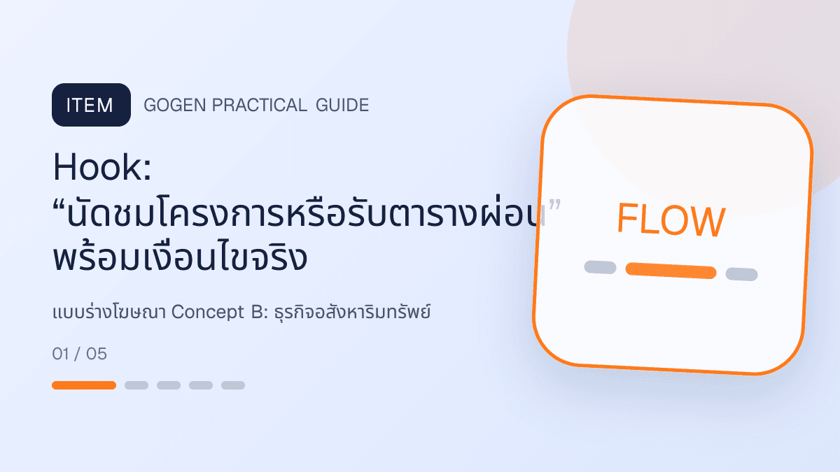 แบบร่างโฆษณา Concept Bสำหรับธุรกิจอสังหาริมทรัพย์ แสดงบ้าน คอนโด และพื้นที่เชิงพาณิชย์ในสไตล์โปร่ง เป็นมืออาชีพ และสมจริง: Hook: “นัดชมโครงการหรือรับตารางผ่อน” พร้อมเงื่อนไขจริง