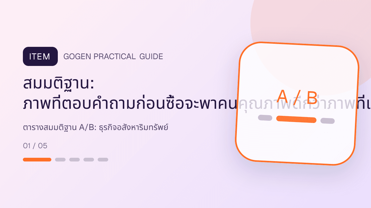 ตารางสมมติฐาน A/Bสำหรับธุรกิจอสังหาริมทรัพย์ แสดงบ้าน คอนโด และพื้นที่เชิงพาณิชย์ในสไตล์โปร่ง เป็นมืออาชีพ และสมจริง: สมมติฐาน: ภาพที่ตอบคำถามก่อนซื้อจะพาคนคุณภาพดีกว่าภาพที่เน้นส่วนลด