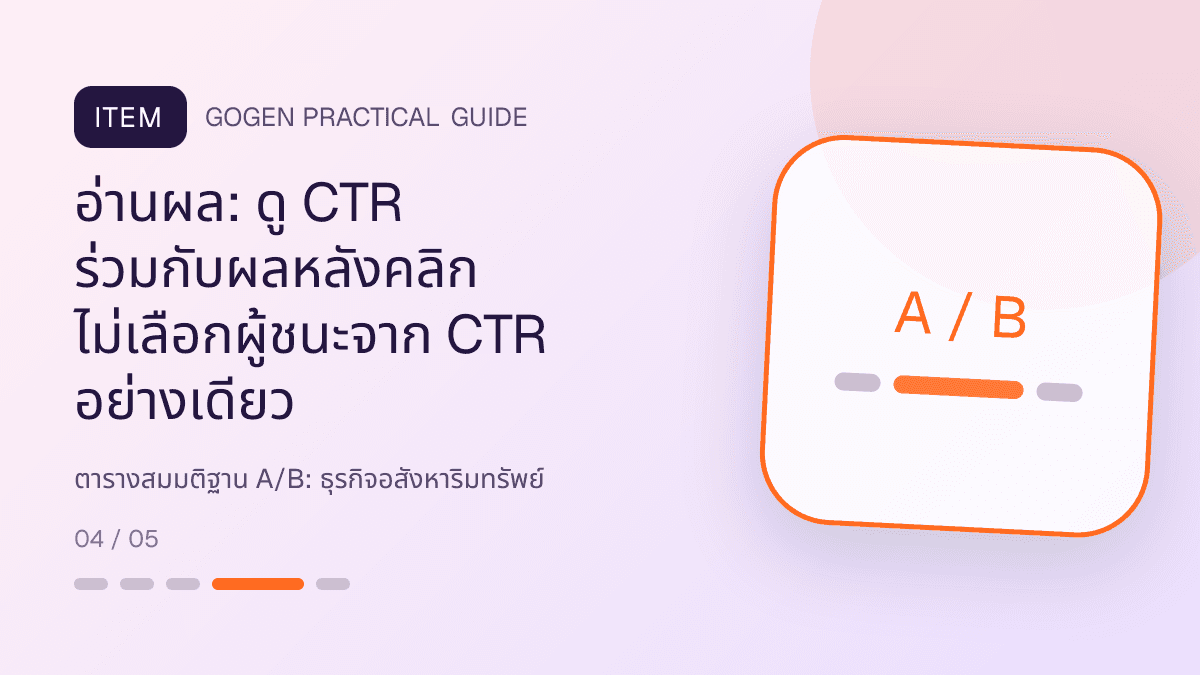 ตารางสมมติฐาน A/Bสำหรับธุรกิจอสังหาริมทรัพย์ แสดงบ้าน คอนโด และพื้นที่เชิงพาณิชย์ในสไตล์โปร่ง เป็นมืออาชีพ และสมจริง: อ่านผล: ดู CTR ร่วมกับผลหลังคลิก ไม่เลือกผู้ชนะจาก CTR อย่างเดียว
