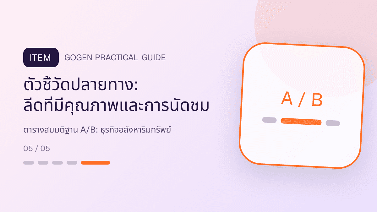 ตารางสมมติฐาน A/Bสำหรับธุรกิจอสังหาริมทรัพย์ แสดงบ้าน คอนโด และพื้นที่เชิงพาณิชย์ในสไตล์โปร่ง เป็นมืออาชีพ และสมจริง: ตัวชี้วัดปลายทาง: ลีดที่มีคุณภาพและการนัดชม