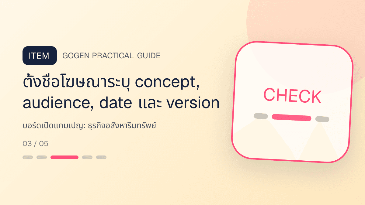 บอร์ดเปิดแคมเปญสำหรับธุรกิจอสังหาริมทรัพย์ แสดงบ้าน คอนโด และพื้นที่เชิงพาณิชย์ในสไตล์โปร่ง เป็นมืออาชีพ และสมจริง: ตั้งชื่อโฆษณาระบุ concept, audience, date และ version