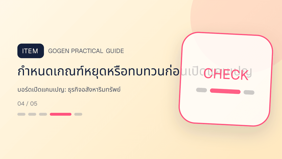 บอร์ดเปิดแคมเปญสำหรับธุรกิจอสังหาริมทรัพย์ แสดงบ้าน คอนโด และพื้นที่เชิงพาณิชย์ในสไตล์โปร่ง เป็นมืออาชีพ และสมจริง: กำหนดเกณฑ์หยุดหรือทบทวนก่อนเปิดแคมเปญ