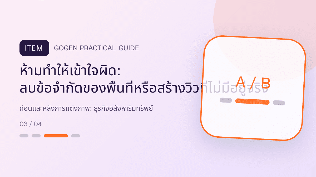 ก่อนและหลังการแต่งภาพสำหรับธุรกิจอสังหาริมทรัพย์ แสดงบ้าน คอนโด และพื้นที่เชิงพาณิชย์ในสไตล์โปร่ง เป็นมืออาชีพ และสมจริง: ห้ามทำให้เข้าใจผิด: ลบข้อจำกัดของพื้นที่หรือสร้างวิวที่ไม่มีอยู่จริง