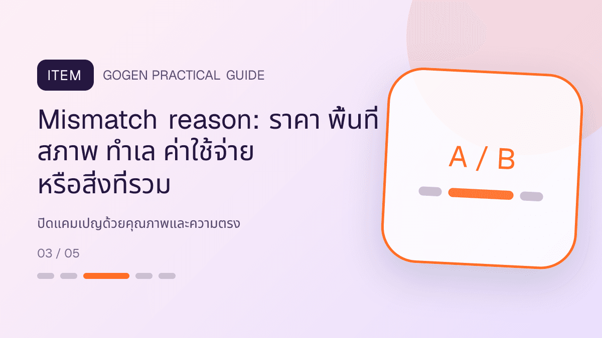 สรุปผลกำไรและการส่งมอบสำหรับธุรกิจอสังหาริมทรัพย์ แสดงบ้าน คอนโด และพื้นที่เชิงพาณิชย์ในสไตล์โปร่ง เป็นมืออาชีพ และสมจริง: Mismatch reason: ราคา พื้นที่ สภาพ ทำเล ค่าใช้จ่าย หรือสิ่งที่รวม