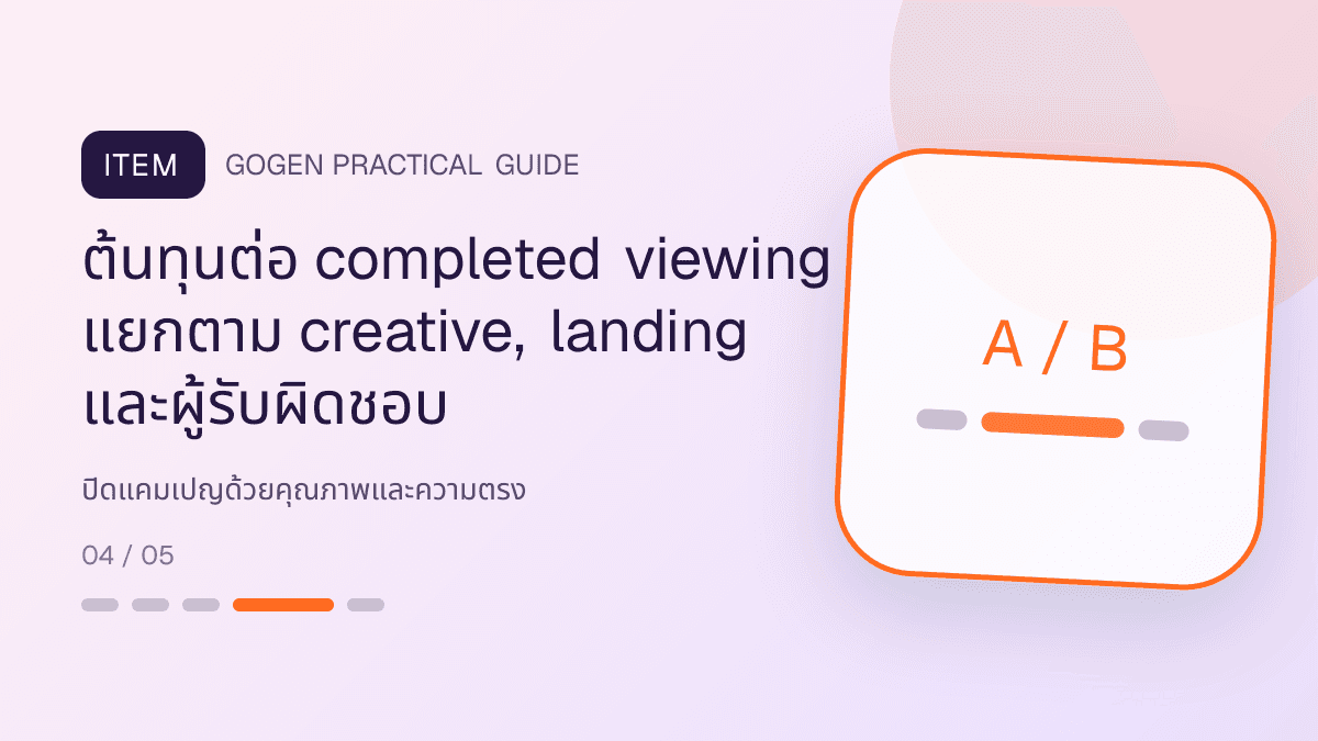 สรุปผลกำไรและการส่งมอบสำหรับธุรกิจอสังหาริมทรัพย์ แสดงบ้าน คอนโด และพื้นที่เชิงพาณิชย์ในสไตล์โปร่ง เป็นมืออาชีพ และสมจริง: ต้นทุนต่อ completed viewing แยกตาม creative, landing และผู้รับผิดชอบ