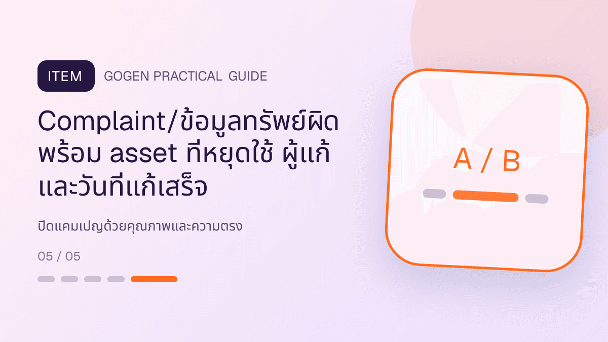 สรุปผลกำไรและการส่งมอบสำหรับธุรกิจอสังหาริมทรัพย์ แสดงบ้าน คอนโด และพื้นที่เชิงพาณิชย์ในสไตล์โปร่ง เป็นมืออาชีพ และสมจริง: Complaint/ข้อมูลทรัพย์ผิด พร้อม asset ที่หยุดใช้ ผู้แก้ และวันที่แก้เสร็จ