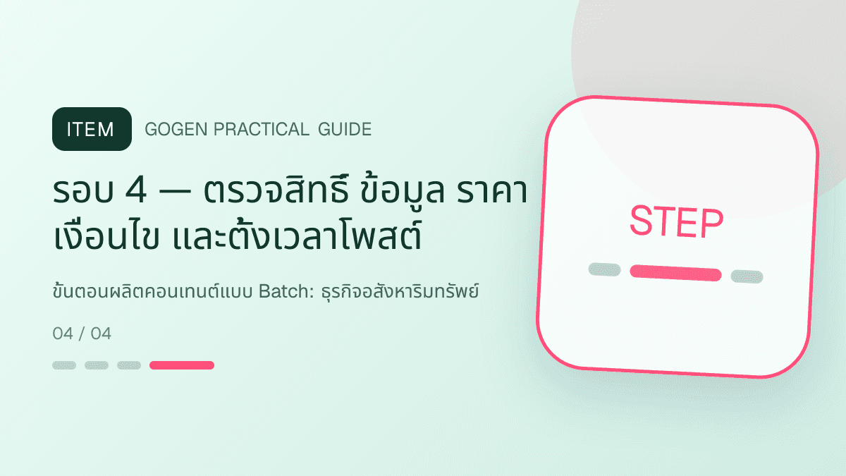 ขั้นตอนผลิตคอนเทนต์แบบ Batchสำหรับธุรกิจอสังหาริมทรัพย์ แสดงบ้าน คอนโด และพื้นที่เชิงพาณิชย์ในสไตล์โปร่ง เป็นมืออาชีพ และสมจริง: รอบ 4 — ตรวจสิทธิ์ ข้อมูล ราคา เงื่อนไข และตั้งเวลาโพสต์