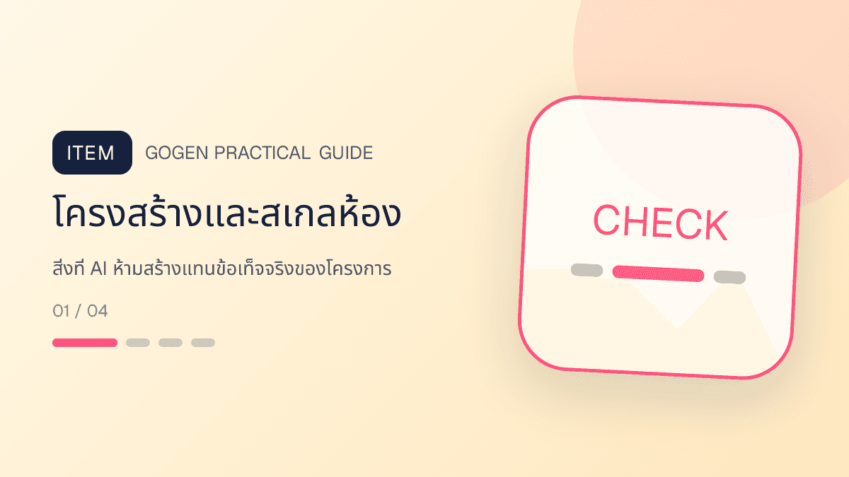 ภาพประกอบ สิ่งที่ AI ห้ามสร้างแทนข้อเท็จจริงของโครงการ สำหรับทำภาพโปรโมชันอสังหาด้วย AI ให้ตรงจริง: โครงสร้างและสเกลห้อง
