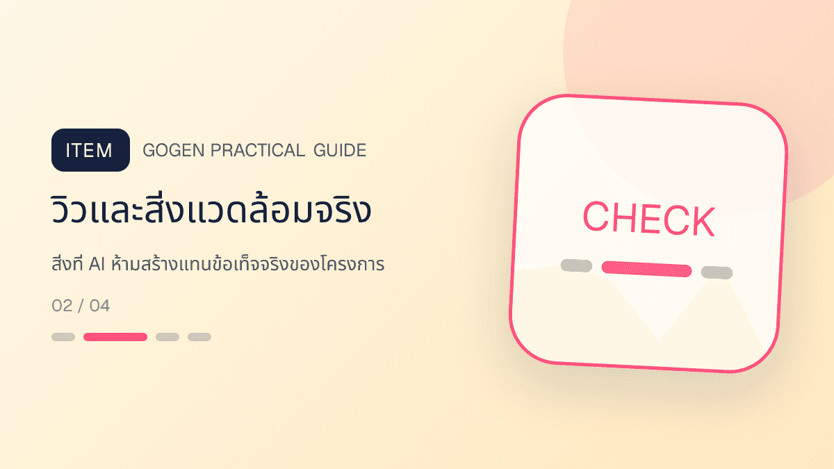 ภาพประกอบ สิ่งที่ AI ห้ามสร้างแทนข้อเท็จจริงของโครงการ สำหรับทำภาพโปรโมชันอสังหาด้วย AI ให้ตรงจริง: วิวและสิ่งแวดล้อมจริง