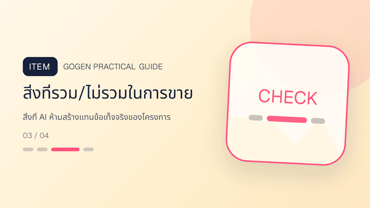 ภาพประกอบ สิ่งที่ AI ห้ามสร้างแทนข้อเท็จจริงของโครงการ สำหรับทำภาพโปรโมชันอสังหาด้วย AI ให้ตรงจริง: สิ่งที่รวม/ไม่รวมในการขาย