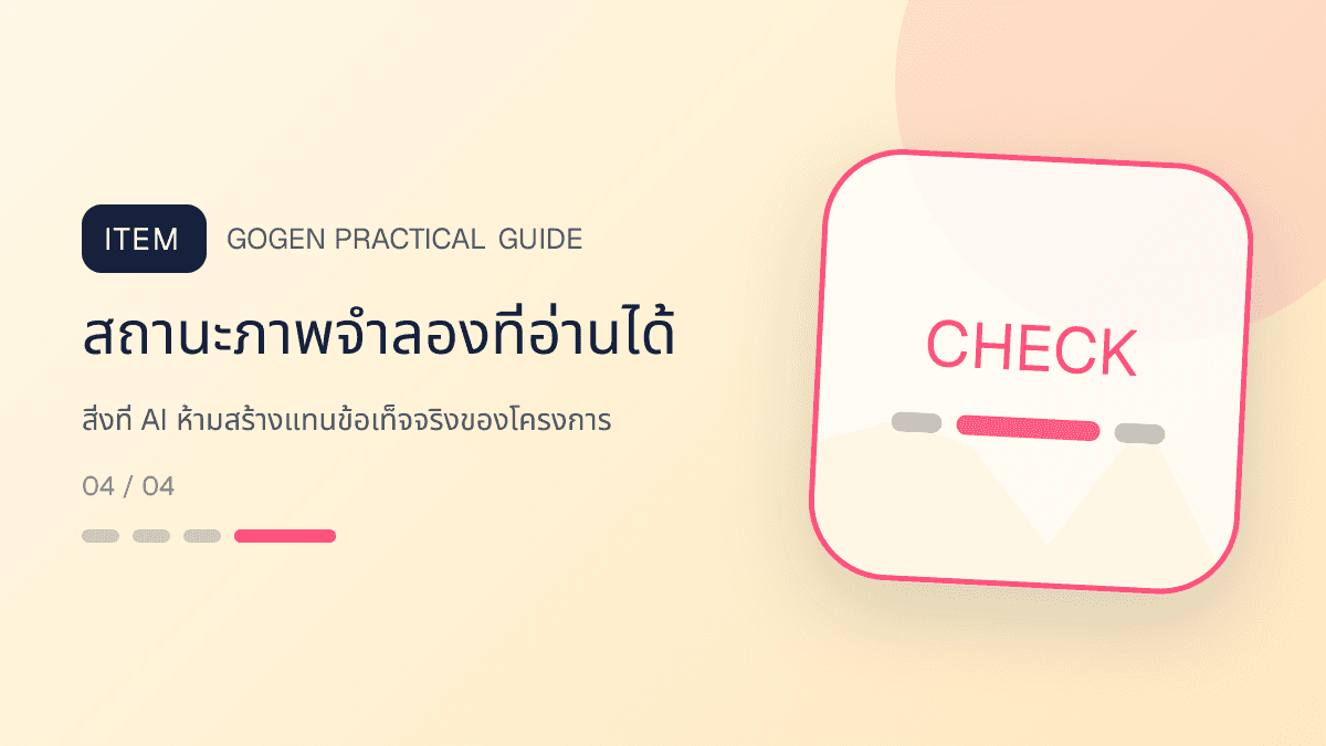 ภาพประกอบ สิ่งที่ AI ห้ามสร้างแทนข้อเท็จจริงของโครงการ สำหรับทำภาพโปรโมชันอสังหาด้วย AI ให้ตรงจริง: สถานะภาพจำลองที่อ่านได้