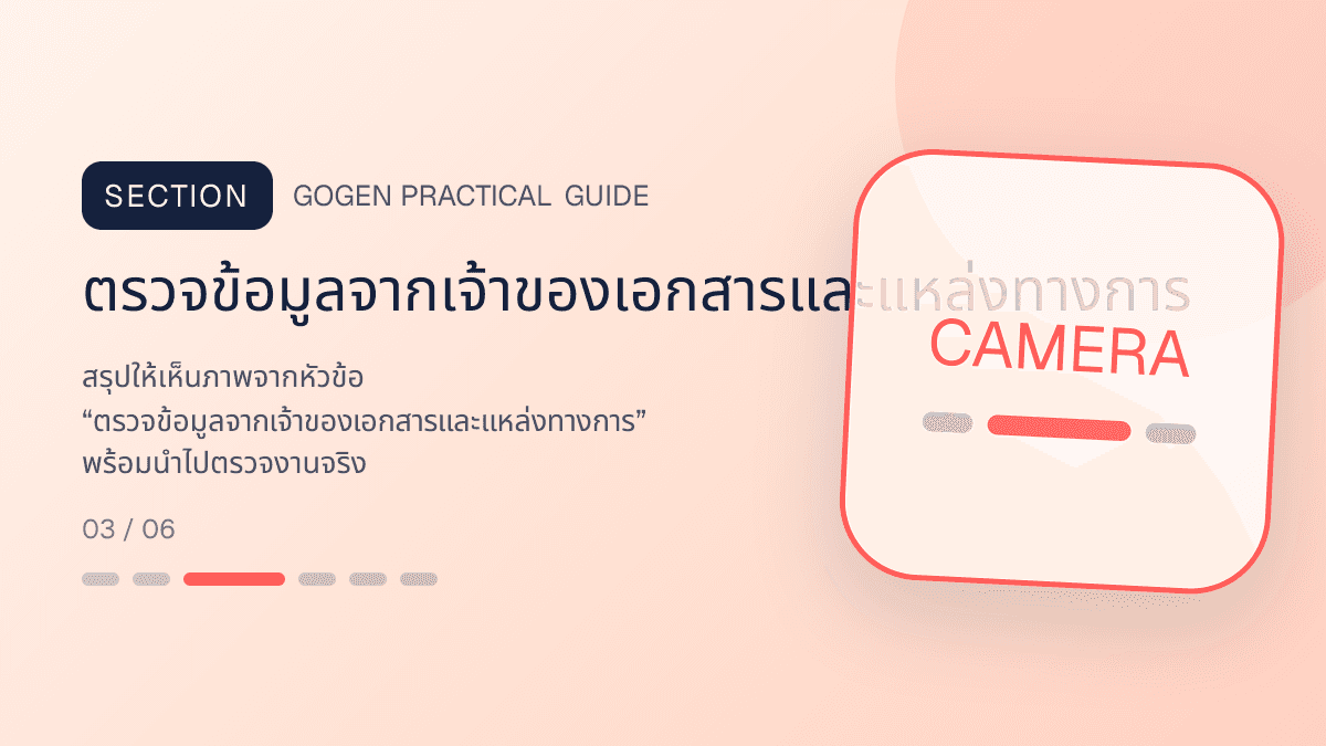 ภาพประกอบ ตรวจข้อมูลจากเจ้าของเอกสารและแหล่งทางการ สำหรับทำภาพโปรโมชันอสังหาด้วย AI ให้ตรงจริง