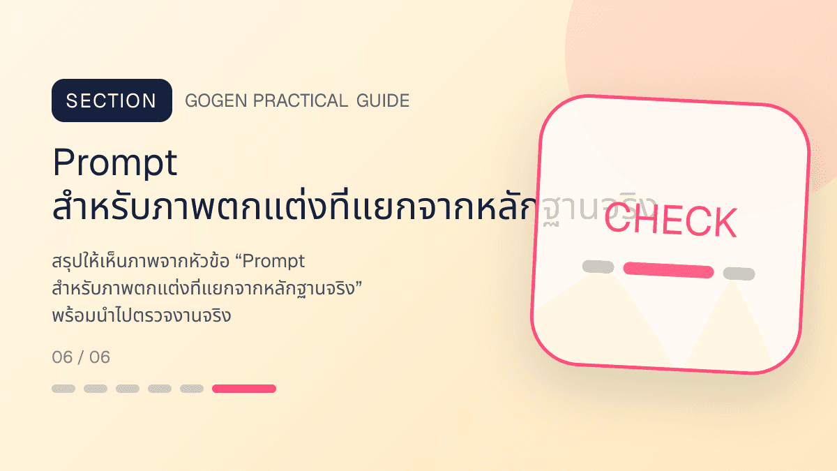 ภาพประกอบ Prompt สำหรับภาพตกแต่งที่แยกจากหลักฐานจริง สำหรับทำภาพโปรโมชันอสังหาด้วย AI ให้ตรงจริง