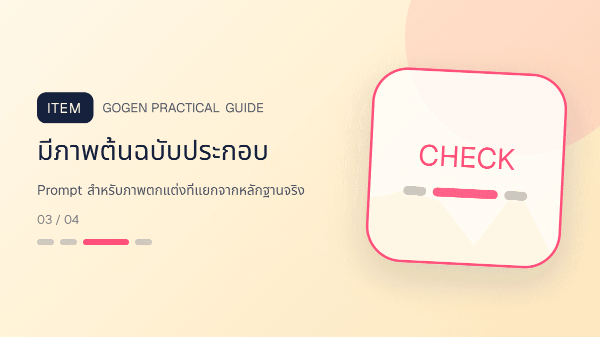 ภาพประกอบ Prompt สำหรับภาพตกแต่งที่แยกจากหลักฐานจริง สำหรับทำภาพโปรโมชันอสังหาด้วย AI ให้ตรงจริง: มีภาพต้นฉบับประกอบ