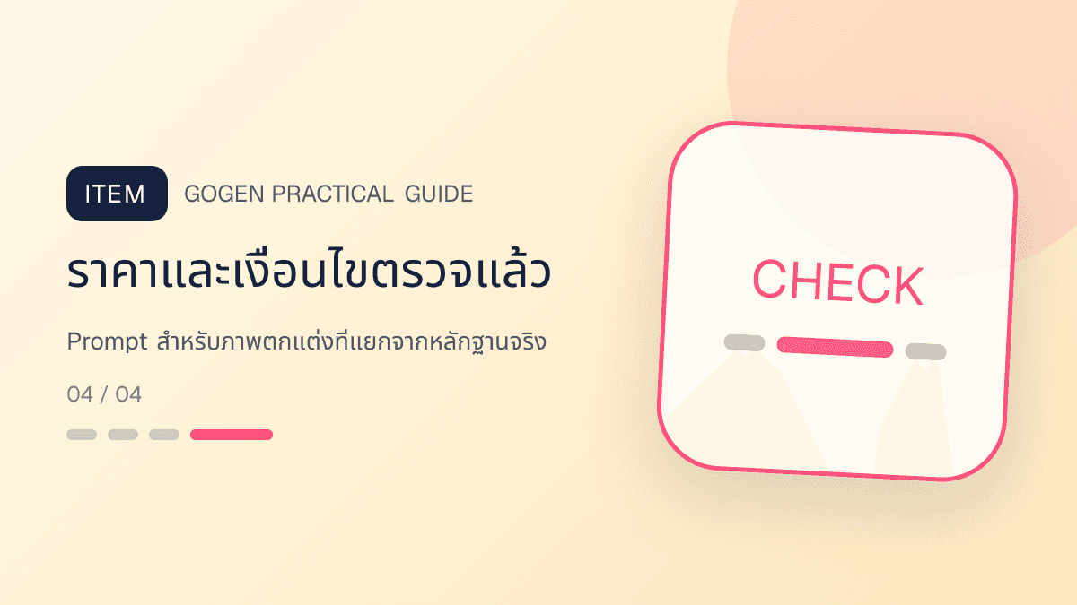 ภาพประกอบ Prompt สำหรับภาพตกแต่งที่แยกจากหลักฐานจริง สำหรับทำภาพโปรโมชันอสังหาด้วย AI ให้ตรงจริง: ราคาและเงื่อนไขตรวจแล้ว
