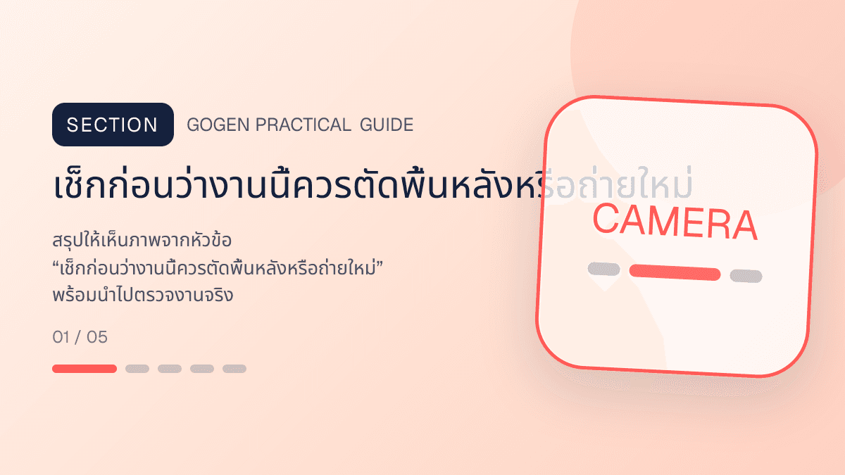 ภาพประกอบ เช็กก่อนว่างานนี้ควรตัดพื้นหลังหรือถ่ายใหม่ สำหรับลบพื้นหลังรูปสินค้าให้สะอาด พร้อมขาย