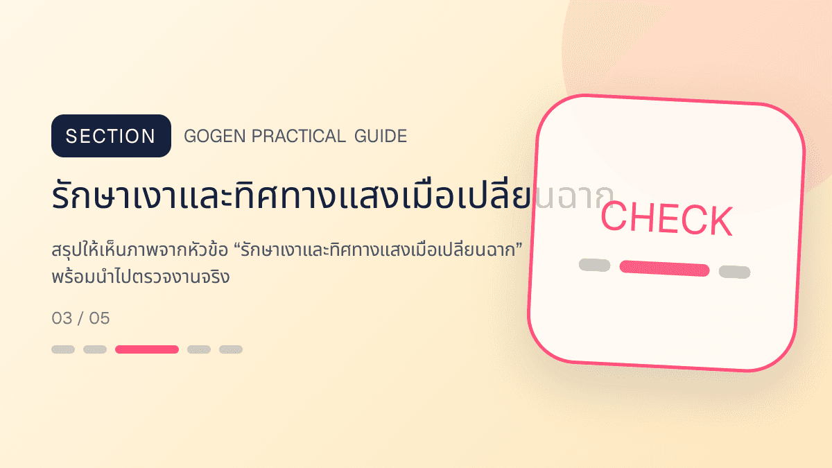 ภาพประกอบ รักษาเงาและทิศทางแสงเมื่อเปลี่ยนฉาก สำหรับลบพื้นหลังรูปสินค้าให้สะอาด พร้อมขาย