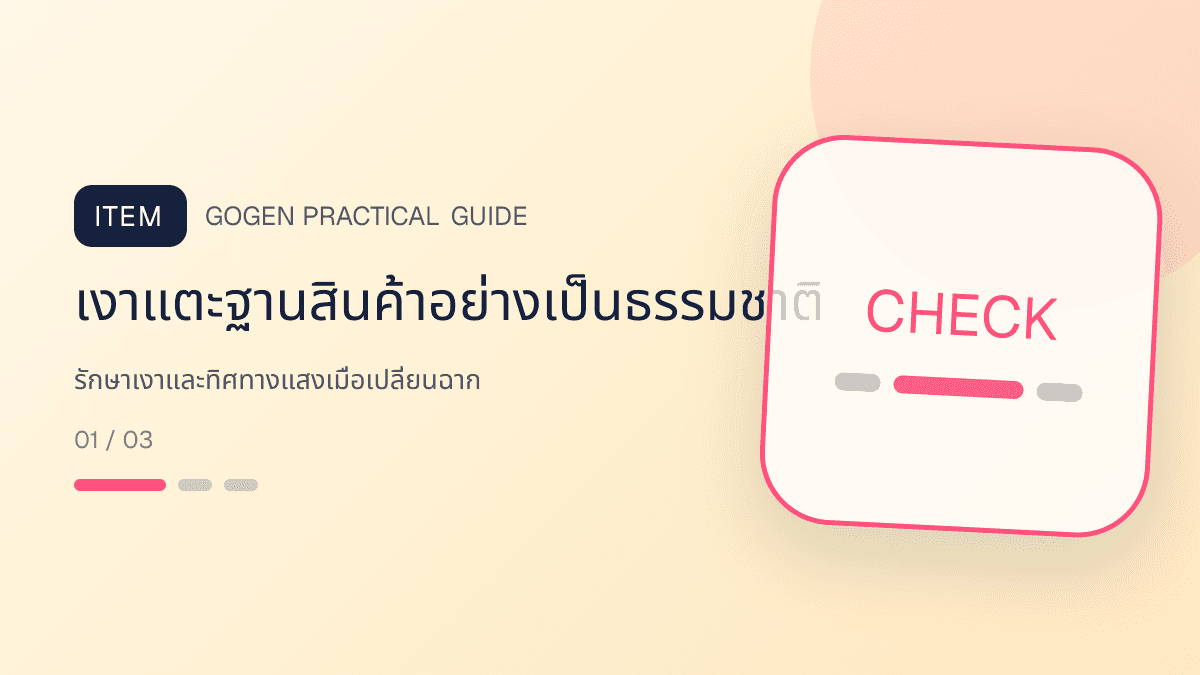 ภาพประกอบ รักษาเงาและทิศทางแสงเมื่อเปลี่ยนฉาก สำหรับลบพื้นหลังรูปสินค้าให้สะอาด พร้อมขาย: เงาแตะฐานสินค้าอย่างเป็นธรรมชาติ