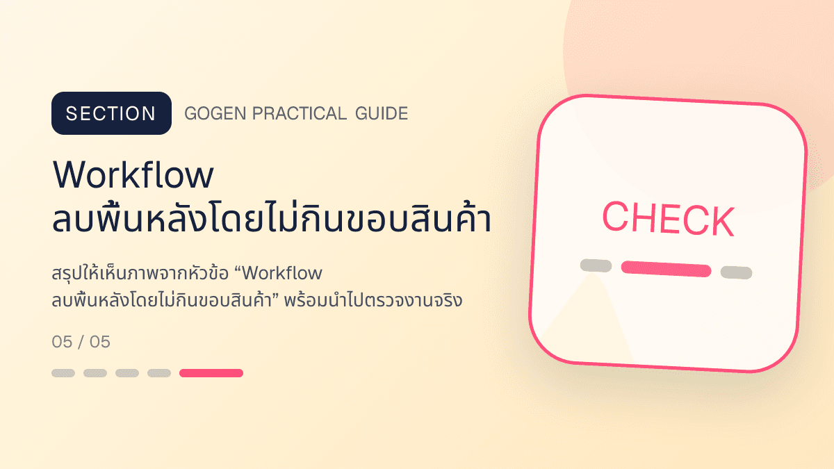 ภาพประกอบ Workflow ลบพื้นหลังโดยไม่กินขอบสินค้า สำหรับลบพื้นหลังรูปสินค้าให้สะอาด พร้อมขาย