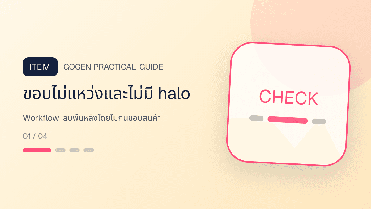 ภาพประกอบ Workflow ลบพื้นหลังโดยไม่กินขอบสินค้า สำหรับลบพื้นหลังรูปสินค้าให้สะอาด พร้อมขาย: ขอบไม่แหว่งและไม่มี halo