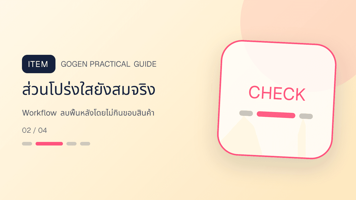 ภาพประกอบ Workflow ลบพื้นหลังโดยไม่กินขอบสินค้า สำหรับลบพื้นหลังรูปสินค้าให้สะอาด พร้อมขาย: ส่วนโปร่งใสยังสมจริง