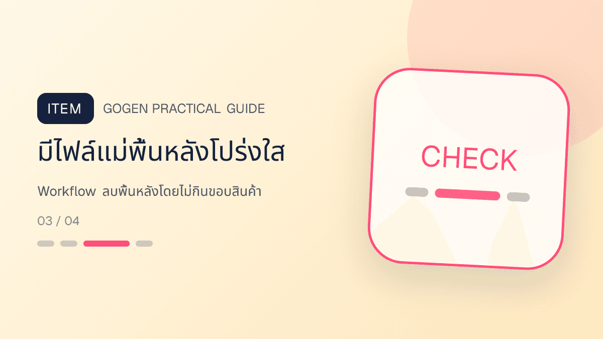 ภาพประกอบ Workflow ลบพื้นหลังโดยไม่กินขอบสินค้า สำหรับลบพื้นหลังรูปสินค้าให้สะอาด พร้อมขาย: มีไฟล์แม่พื้นหลังโปร่งใส