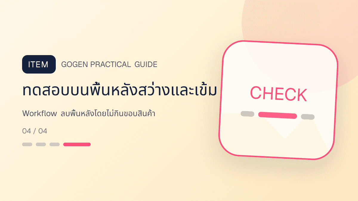 ภาพประกอบ Workflow ลบพื้นหลังโดยไม่กินขอบสินค้า สำหรับลบพื้นหลังรูปสินค้าให้สะอาด พร้อมขาย: ทดสอบบนพื้นหลังสว่างและเข้ม