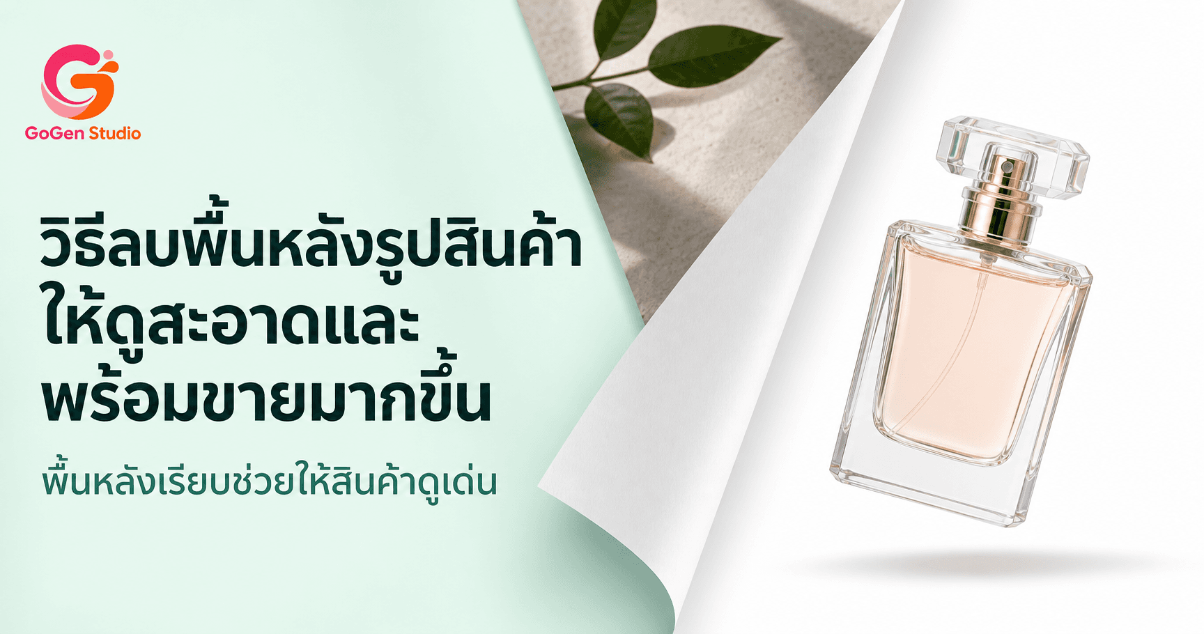 ตัดพื้นหลังแล้วขอบพัง? วิธีลบพื้นหลังรูปสินค้าให้เนียนและพร้อมใช้จริง