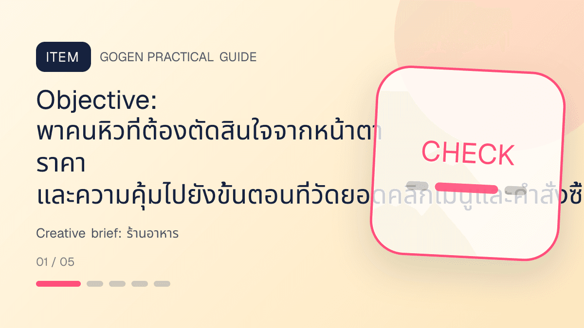 Creative briefสำหรับร้านอาหาร แสดงเมนูจานหลัก ของทานเล่น และชุดอาหารในสไตล์น่ากิน อบอุ่น และเห็นเนื้อสัมผัสชัด: Objective: พาคนหิวที่ต้องตัดสินใจจากหน้าตา ราคา และความคุ้มไปยังขั้นตอนที่วัดยอดคลิกเมนูและคำสั่งซื้อต่อช่วงเวลาได้