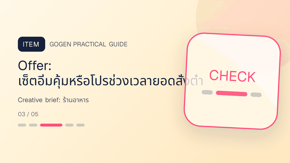 Creative briefสำหรับร้านอาหาร แสดงเมนูจานหลัก ของทานเล่น และชุดอาหารในสไตล์น่ากิน อบอุ่น และเห็นเนื้อสัมผัสชัด: Offer: เซ็ตอิ่มคุ้มหรือโปรช่วงเวลายอดสั่งต่ำ