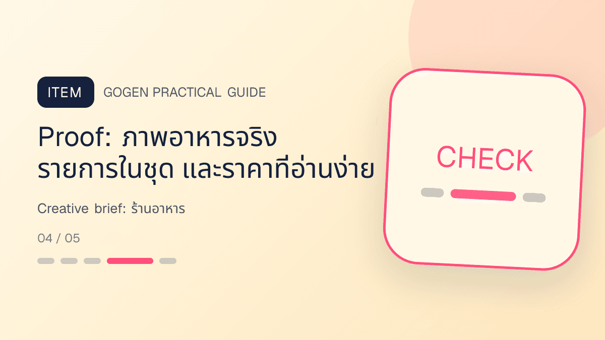 Creative briefสำหรับร้านอาหาร แสดงเมนูจานหลัก ของทานเล่น และชุดอาหารในสไตล์น่ากิน อบอุ่น และเห็นเนื้อสัมผัสชัด: Proof: ภาพอาหารจริง รายการในชุด และราคาที่อ่านง่าย
