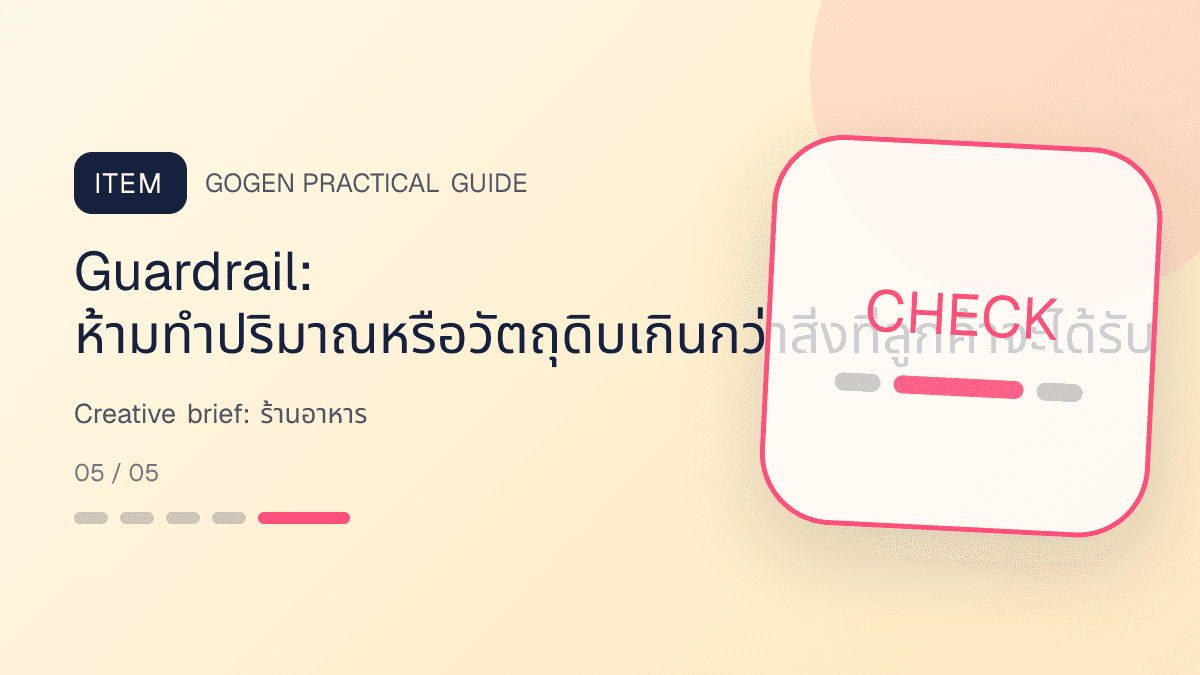 Creative briefสำหรับร้านอาหาร แสดงเมนูจานหลัก ของทานเล่น และชุดอาหารในสไตล์น่ากิน อบอุ่น และเห็นเนื้อสัมผัสชัด: Guardrail: ห้ามทำปริมาณหรือวัตถุดิบเกินกว่าสิ่งที่ลูกค้าจะได้รับ