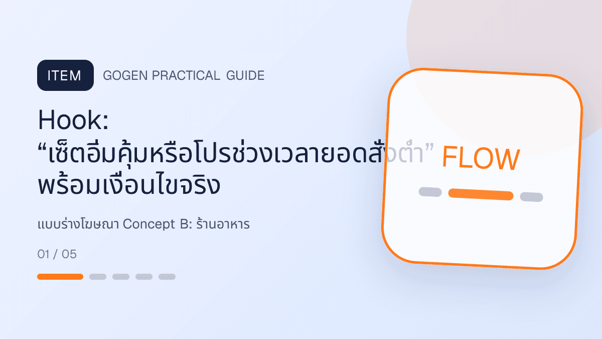 แบบร่างโฆษณา Concept Bสำหรับร้านอาหาร แสดงเมนูจานหลัก ของทานเล่น และชุดอาหารในสไตล์น่ากิน อบอุ่น และเห็นเนื้อสัมผัสชัด: Hook: “เซ็ตอิ่มคุ้มหรือโปรช่วงเวลายอดสั่งต่ำ” พร้อมเงื่อนไขจริง