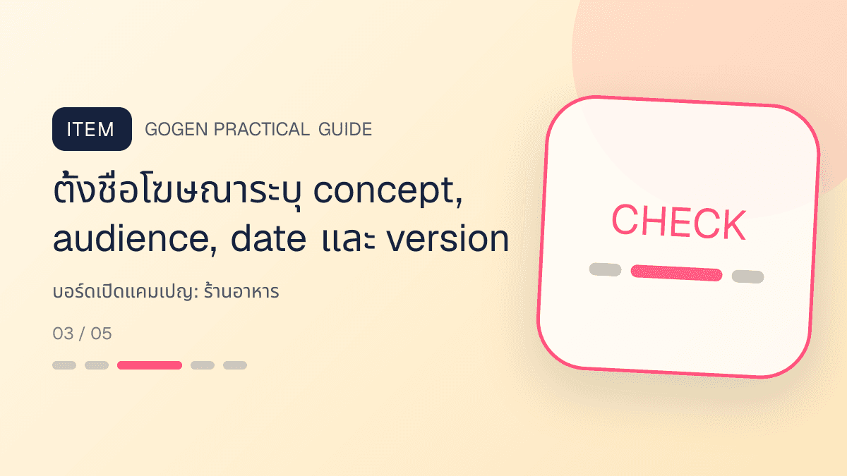 บอร์ดเปิดแคมเปญสำหรับร้านอาหาร แสดงเมนูจานหลัก ของทานเล่น และชุดอาหารในสไตล์น่ากิน อบอุ่น และเห็นเนื้อสัมผัสชัด: ตั้งชื่อโฆษณาระบุ concept, audience, date และ version