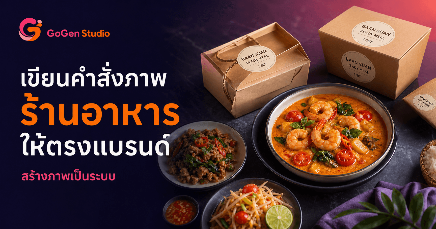 แจก 5 Prompt ร้านอาหารพร้อมใช้! ภาพเมนูตรงจริง โปสเตอร์ครบจนโพสต์ได้เลย