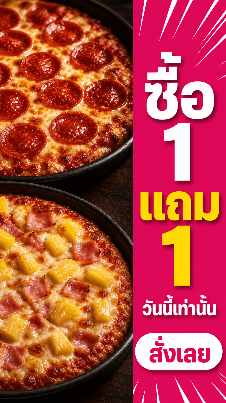 โปสเตอร์พิซซ่าแนวตั้งแบ่งสองคอลัมน์ พร้อมข้อความซื้อ 1 แถม 1 วันนี้เท่านั้น