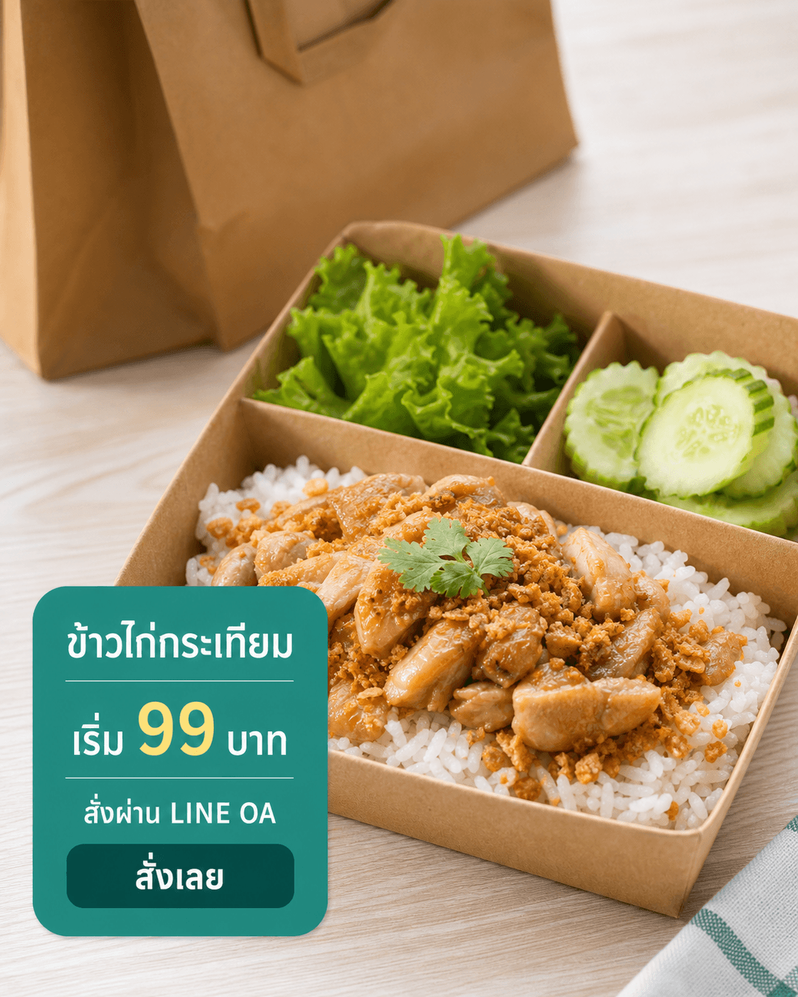 โปสเตอร์ข้าวไก่กระเทียมแบบการ์ดสั่งอาหาร พร้อมราคาเริ่ม 99 บาทและ LINE OA