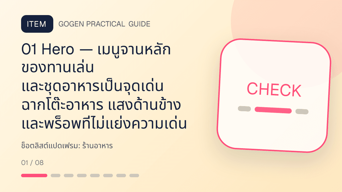 ช็อตลิสต์แปดเฟรมสำหรับร้านอาหาร แสดงเมนูจานหลัก ของทานเล่น และชุดอาหารในสไตล์น่ากิน อบอุ่น และเห็นเนื้อสัมผัสชัด: 01 Hero — เมนูจานหลัก ของทานเล่น และชุดอาหารเป็นจุดเด่น ฉากโต๊ะอาหาร แสงด้านข้าง และพร็อพที่ไม่แย่งความเด่น
