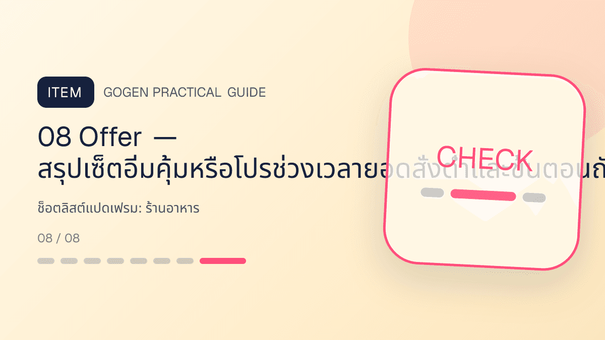 ช็อตลิสต์แปดเฟรมสำหรับร้านอาหาร แสดงเมนูจานหลัก ของทานเล่น และชุดอาหารในสไตล์น่ากิน อบอุ่น และเห็นเนื้อสัมผัสชัด: 08 Offer — สรุปเซ็ตอิ่มคุ้มหรือโปรช่วงเวลายอดสั่งต่ำและขั้นตอนถัดไป