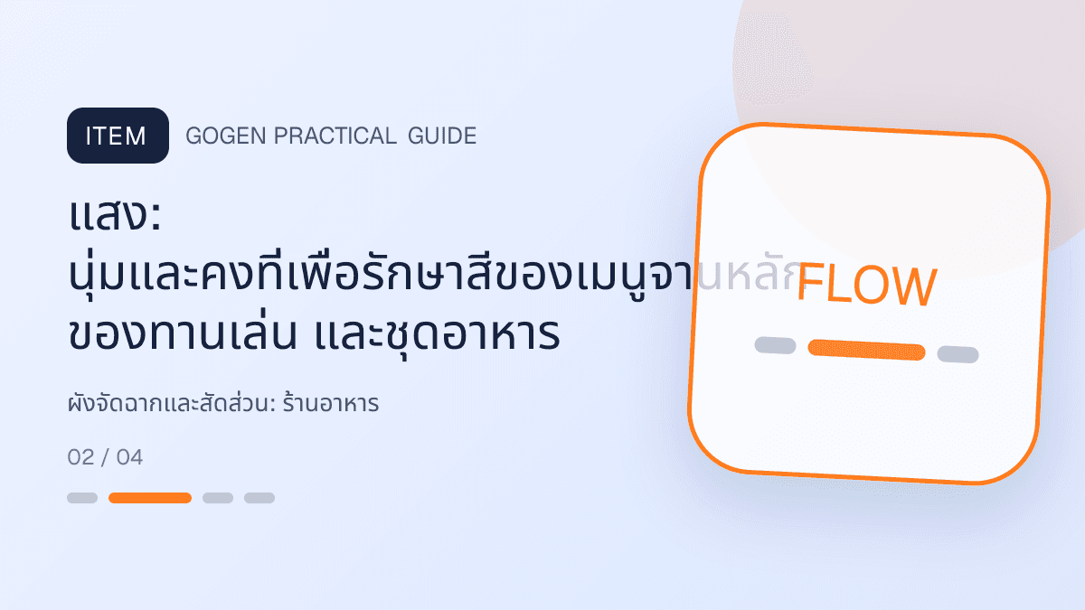 ผังจัดฉากและสัดส่วนสำหรับร้านอาหาร แสดงเมนูจานหลัก ของทานเล่น และชุดอาหารในสไตล์น่ากิน อบอุ่น และเห็นเนื้อสัมผัสชัด: แสง: นุ่มและคงที่เพื่อรักษาสีของเมนูจานหลัก ของทานเล่น และชุดอาหาร