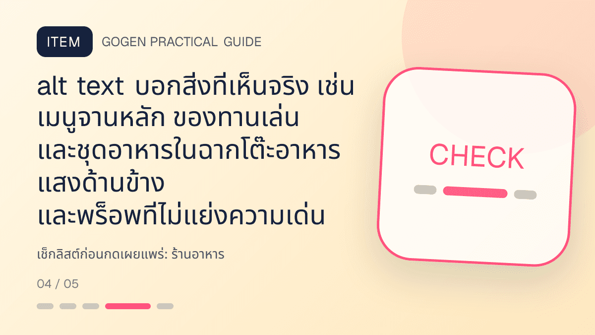 เช็กลิสต์ก่อนกดเผยแพร่สำหรับร้านอาหาร แสดงเมนูจานหลัก ของทานเล่น และชุดอาหารในสไตล์น่ากิน อบอุ่น และเห็นเนื้อสัมผัสชัด: alt text บอกสิ่งที่เห็นจริง เช่น เมนูจานหลัก ของทานเล่น และชุดอาหารในฉากโต๊ะอาหาร แสงด้านข้าง และพร็อพที่ไม่แย่งความเด่น