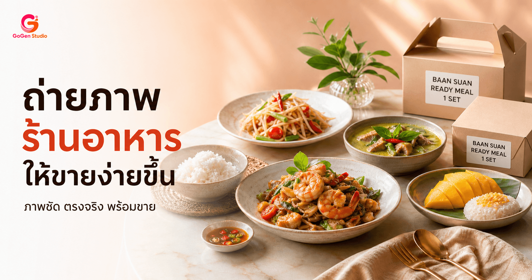 จานสวยแต่ของจริงคนละเรื่อง? เช็กลิสต์ถ่ายภาพร้านอาหารให้ปริมาณและแพ็กตรง