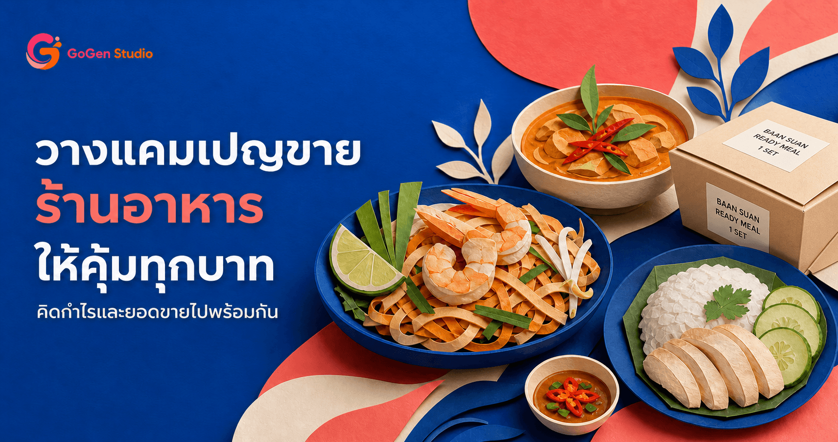 โปรแน่นแต่ครัวพัง? แผนแคมเปญร้านอาหารที่คุมกำไร สต็อก และเวลาส่งครบ