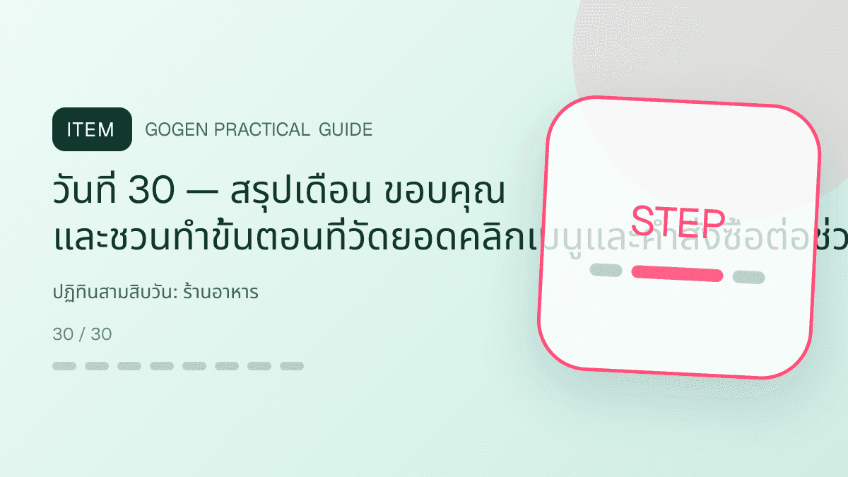ปฏิทินสามสิบวันสำหรับร้านอาหาร แสดงเมนูจานหลัก ของทานเล่น และชุดอาหารในสไตล์น่ากิน อบอุ่น และเห็นเนื้อสัมผัสชัด: วันที่ 30 — สรุปเดือน ขอบคุณ และชวนทำขั้นตอนที่วัดยอดคลิกเมนูและคำสั่งซื้อต่อช่วงเวลา