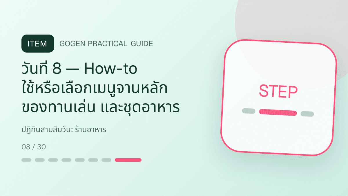 ปฏิทินสามสิบวันสำหรับร้านอาหาร แสดงเมนูจานหลัก ของทานเล่น และชุดอาหารในสไตล์น่ากิน อบอุ่น และเห็นเนื้อสัมผัสชัด: วันที่ 8 — How-to ใช้หรือเลือกเมนูจานหลัก ของทานเล่น และชุดอาหาร