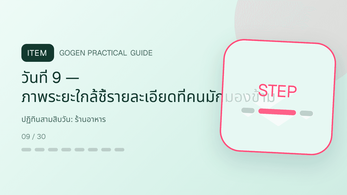ปฏิทินสามสิบวันสำหรับร้านอาหาร แสดงเมนูจานหลัก ของทานเล่น และชุดอาหารในสไตล์น่ากิน อบอุ่น และเห็นเนื้อสัมผัสชัด: วันที่ 9 — ภาพระยะใกล้ชี้รายละเอียดที่คนมักมองข้าม