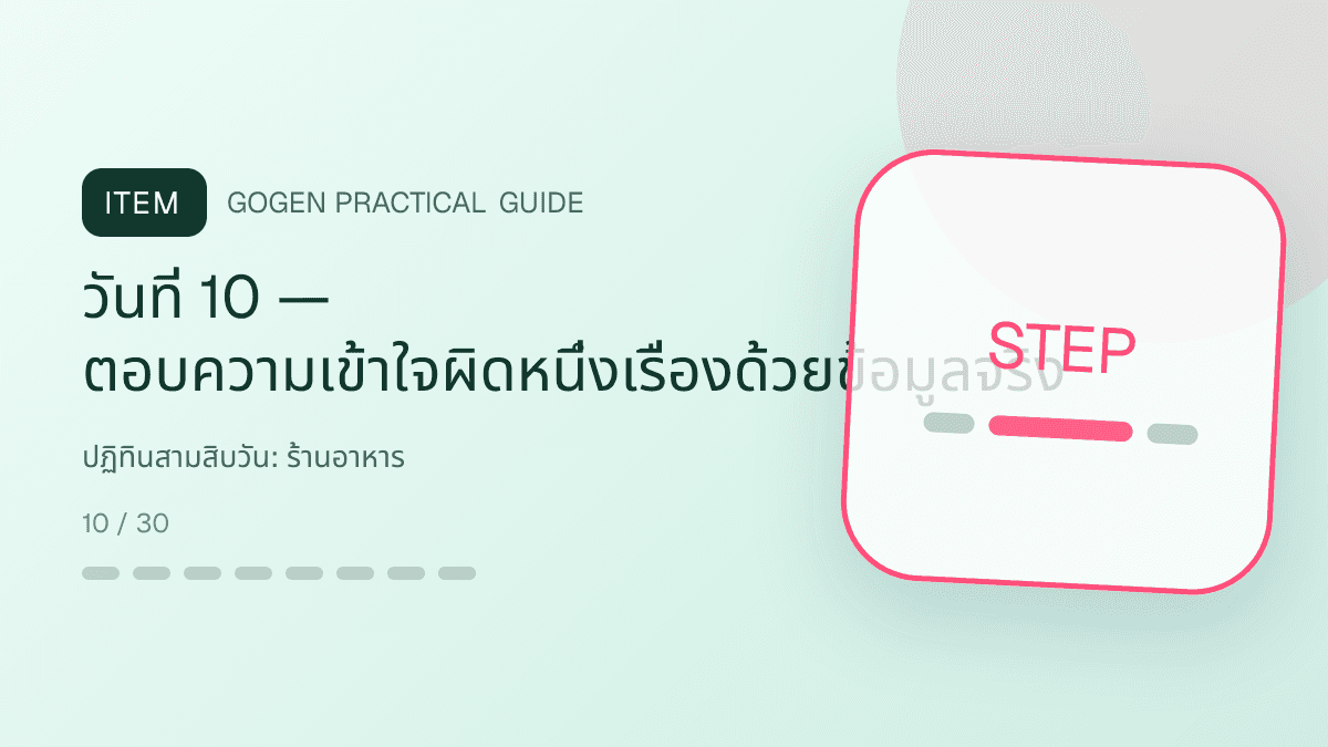 ปฏิทินสามสิบวันสำหรับร้านอาหาร แสดงเมนูจานหลัก ของทานเล่น และชุดอาหารในสไตล์น่ากิน อบอุ่น และเห็นเนื้อสัมผัสชัด: วันที่ 10 — ตอบความเข้าใจผิดหนึ่งเรื่องด้วยข้อมูลจริง