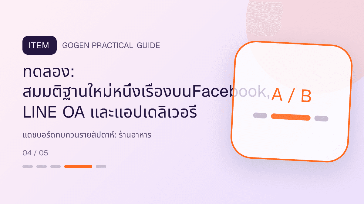แดชบอร์ดทบทวนรายสัปดาห์สำหรับร้านอาหาร แสดงเมนูจานหลัก ของทานเล่น และชุดอาหารในสไตล์น่ากิน อบอุ่น และเห็นเนื้อสัมผัสชัด: ทดลอง: สมมติฐานใหม่หนึ่งเรื่องบนFacebook, LINE OA และแอปเดลิเวอรี