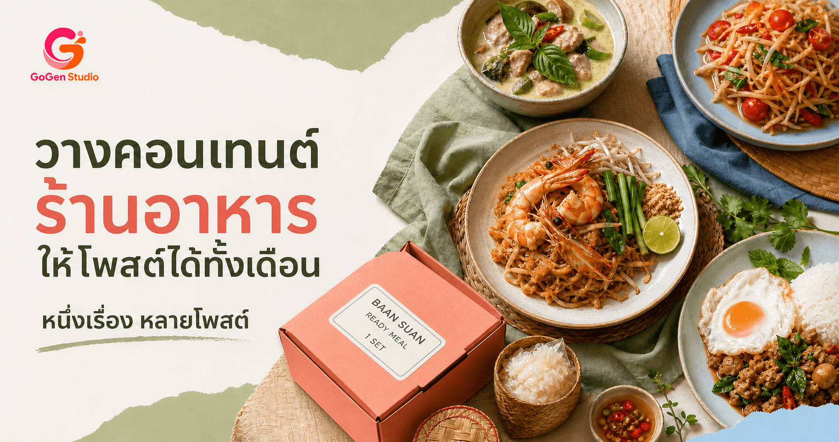 หมดมุกโพสต์ร้านอาหาร? แผน 30 วันจาก 5 เมนู โดยไม่ขายตรงจนคนเลื่อนหนี